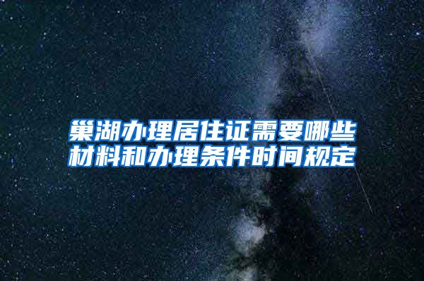 巢湖办理居住证需要哪些材料和办理条件时间规定