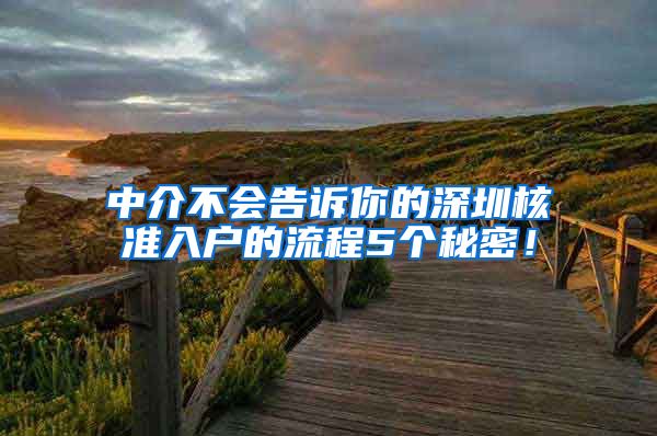 中介不会告诉你的深圳核准入户的流程5个秘密！