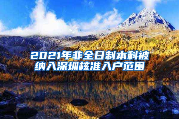 2021年非全日制本科被纳入深圳核准入户范围