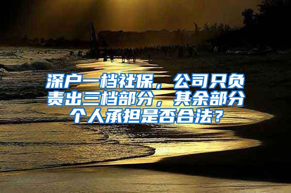 深户一档社保，公司只负责出三档部分，其余部分个人承担是否合法？