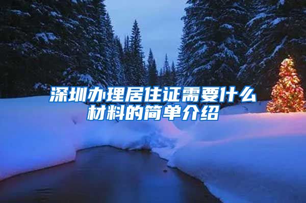 深圳办理居住证需要什么材料的简单介绍