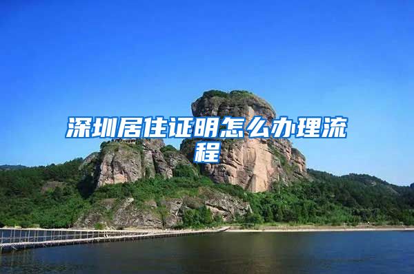 深圳居住证明怎么办理流程