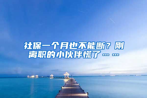 社保一个月也不能断？刚离职的小伙伴慌了……