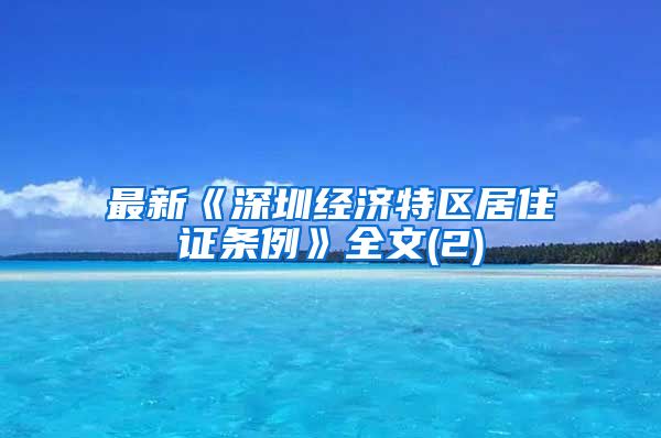 最新《深圳经济特区居住证条例》全文(2)