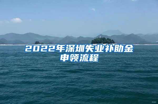 2022年深圳失业补助金申领流程