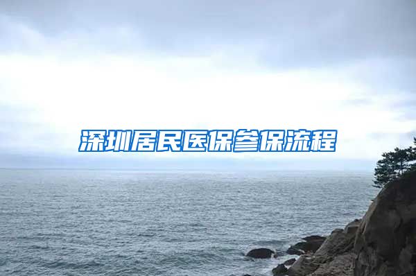 深圳居民医保参保流程