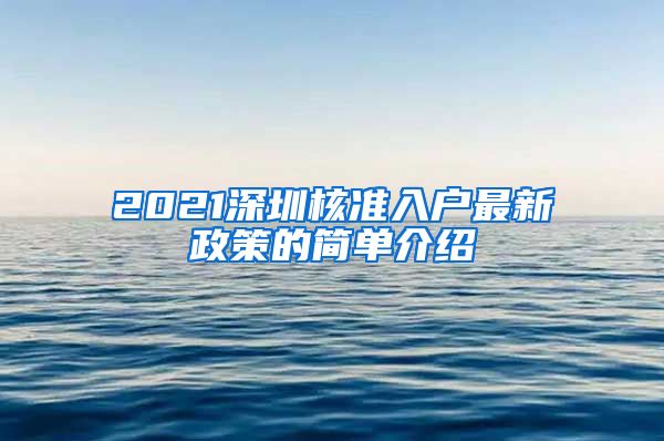 2021深圳核准入户最新政策的简单介绍