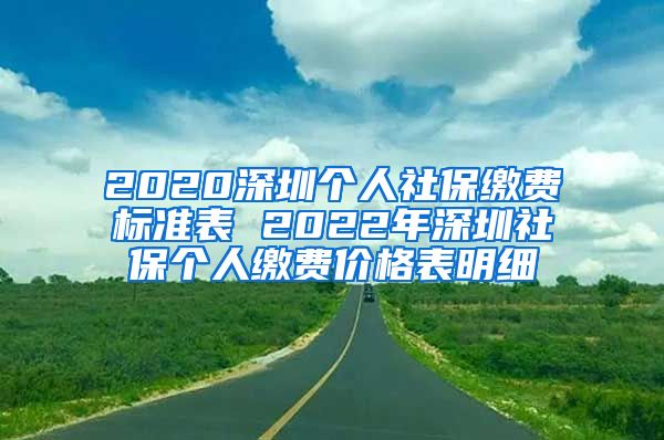 2020深圳个人社保缴费标准表 2022年深圳社保个人缴费价格表明细