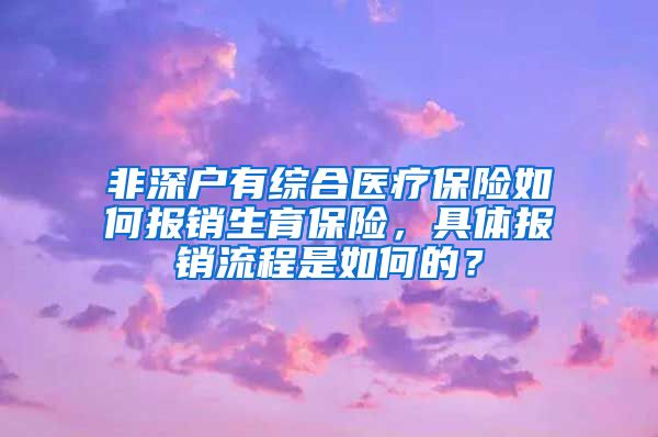 非深户有综合医疗保险如何报销生育保险，具体报销流程是如何的？