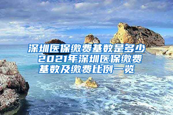 深圳医保缴费基数是多少 2021年深圳医保缴费基数及缴费比例一览