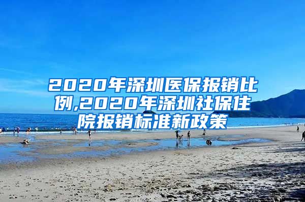 2020年深圳医保报销比例,2020年深圳社保住院报销标准新政策