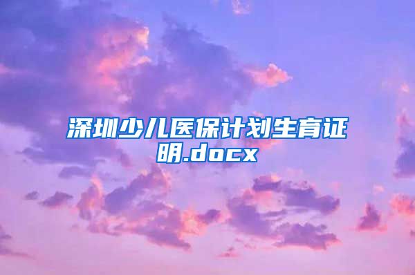 深圳少儿医保计划生育证明.docx