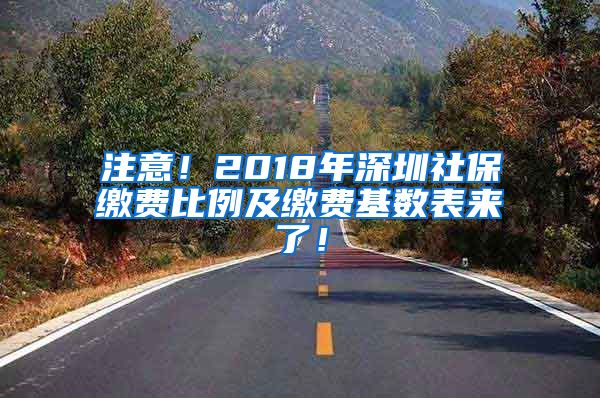 注意！2018年深圳社保缴费比例及缴费基数表来了！