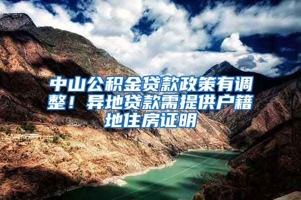 中山公积金贷款政策有调整！异地贷款需提供户籍地住房证明