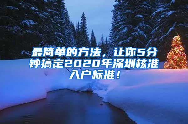 最简单的方法，让你5分钟搞定2020年深圳核准入户标准！