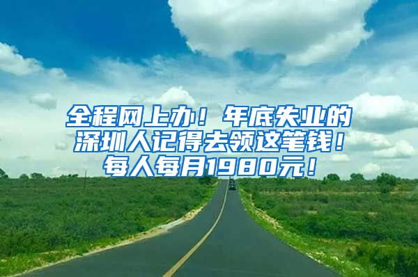 全程网上办！年底失业的深圳人记得去领这笔钱！每人每月1980元！