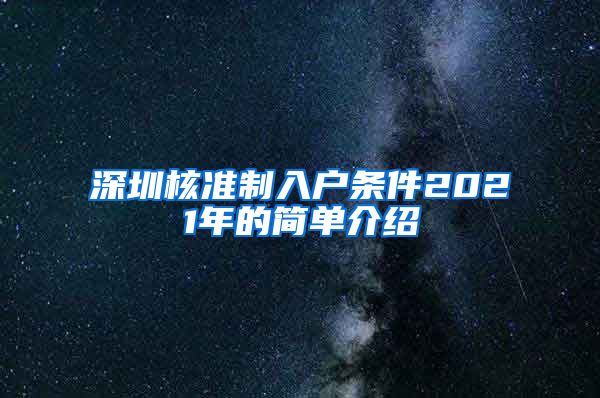 深圳核准制入户条件2021年的简单介绍