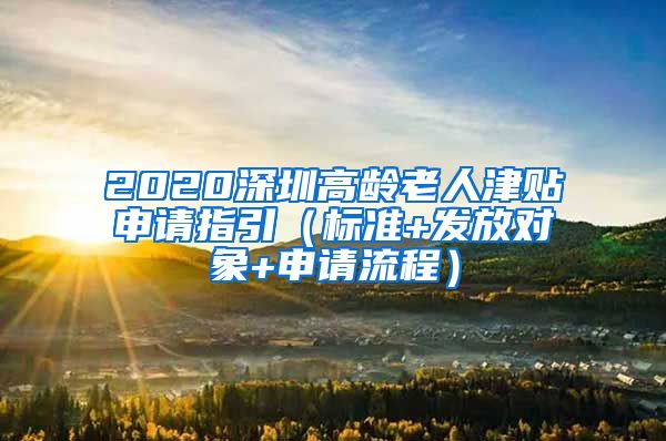 2020深圳高龄老人津贴申请指引（标准+发放对象+申请流程）