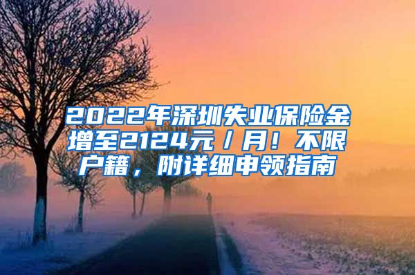 2022年深圳失业保险金增至2124元／月！不限户籍，附详细申领指南