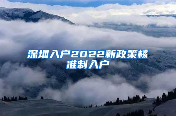 深圳入户2022新政策核准制入户