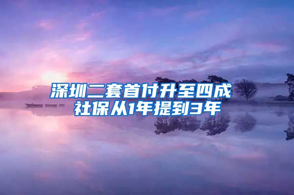 深圳二套首付升至四成 社保从1年提到3年