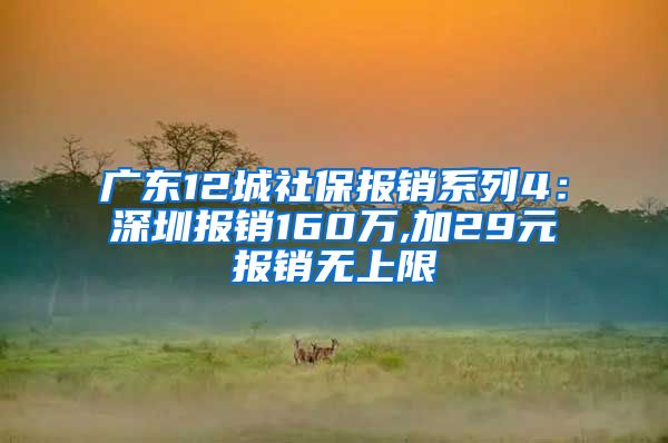 广东12城社保报销系列4：深圳报销160万,加29元报销无上限