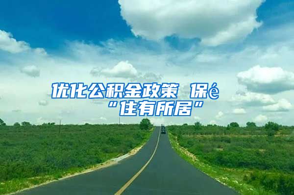 优化公积金政策 保障“住有所居”