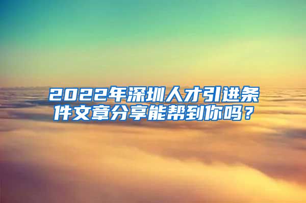 2022年深圳人才引进条件文章分享能帮到你吗？