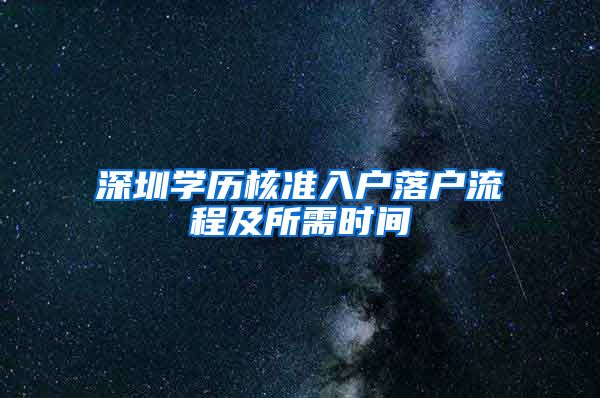 深圳学历核准入户落户流程及所需时间