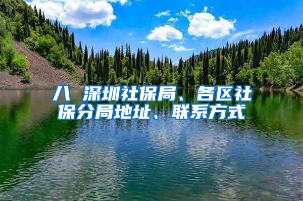 八 深圳社保局、各区社保分局地址、联系方式