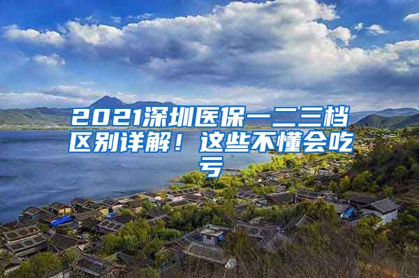 2021深圳医保一二三档区别详解！这些不懂会吃亏