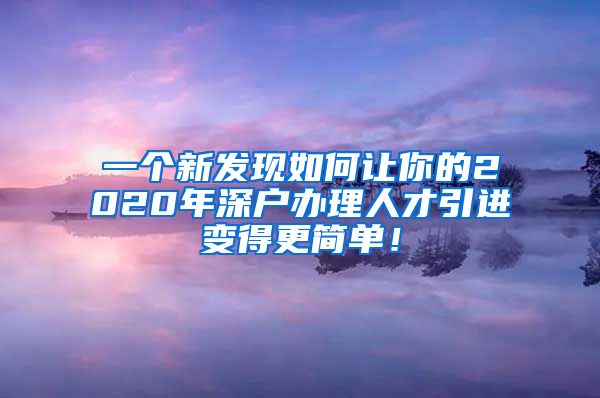 一个新发现如何让你的2020年深户办理人才引进变得更简单！