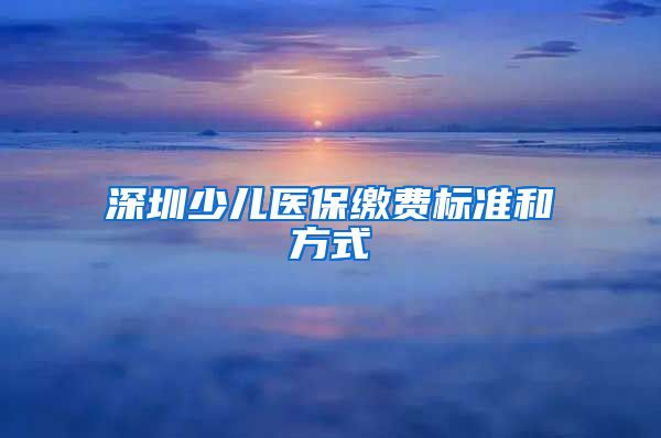 深圳少儿医保缴费标准和方式