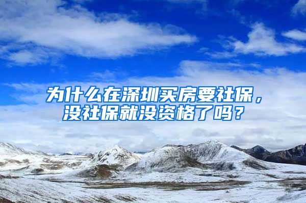 为什么在深圳买房要社保，没社保就没资格了吗？