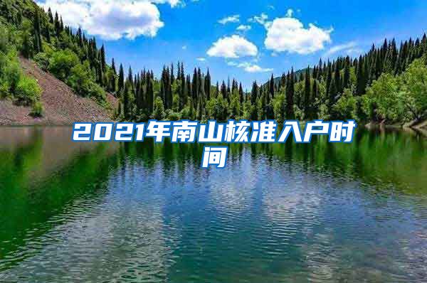 2021年南山核准入户时间