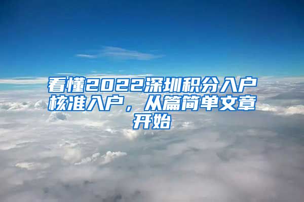 看懂2022深圳积分入户核准入户，从篇简单文章开始