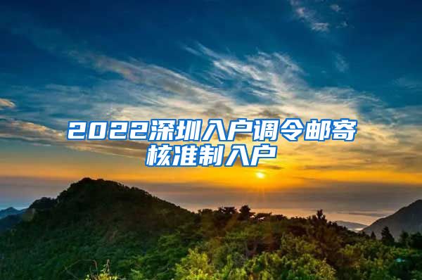 2022深圳入户调令邮寄核准制入户