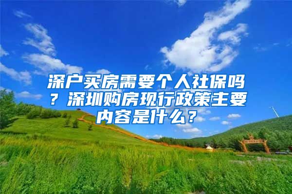 深户买房需要个人社保吗？深圳购房现行政策主要内容是什么？