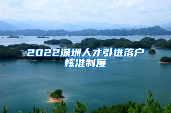 2022深圳人才引进落户核准制度