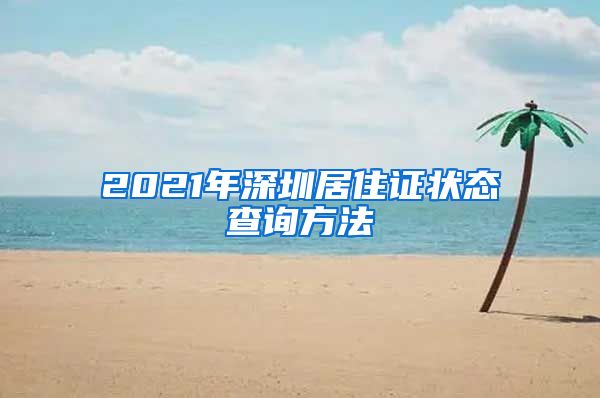 2021年深圳居住证状态查询方法