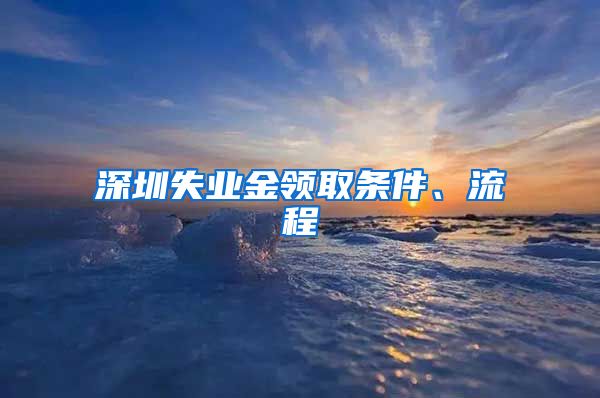 深圳失业金领取条件、流程