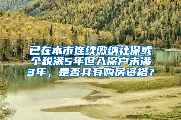 已在本市连续缴纳社保或个税满5年但入深户未满3年，是否具有购房资格？