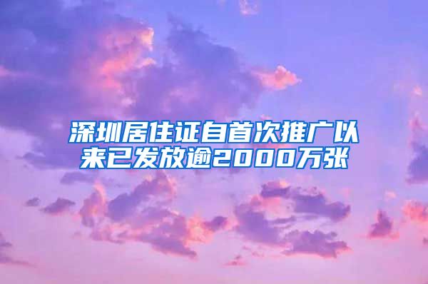 深圳居住证自首次推广以来已发放逾2000万张