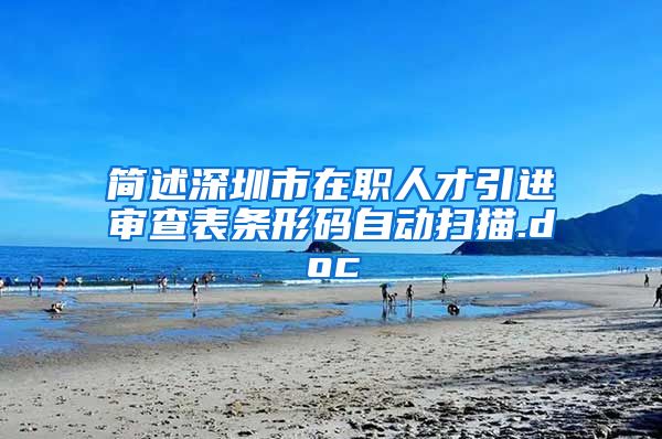 简述深圳市在职人才引进审查表条形码自动扫描.doc