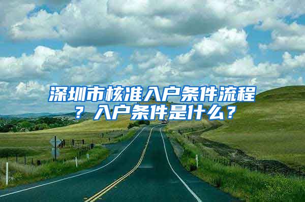 深圳市核准入户条件流程？入户条件是什么？