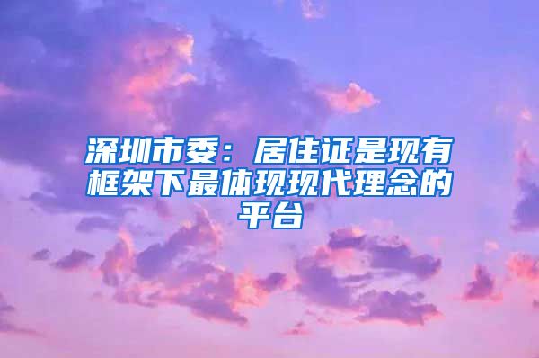 深圳市委：居住证是现有框架下最体现现代理念的平台