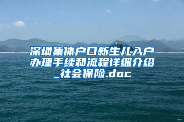 深圳集体户口新生儿入户办理手续和流程详细介绍_社会保险.doc