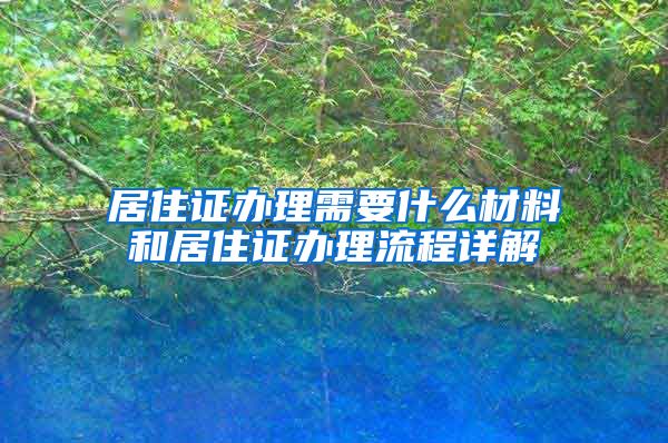 居住证办理需要什么材料和居住证办理流程详解