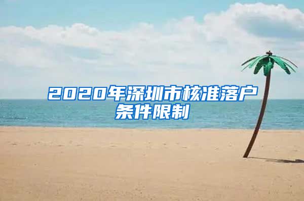 2020年深圳市核准落户条件限制