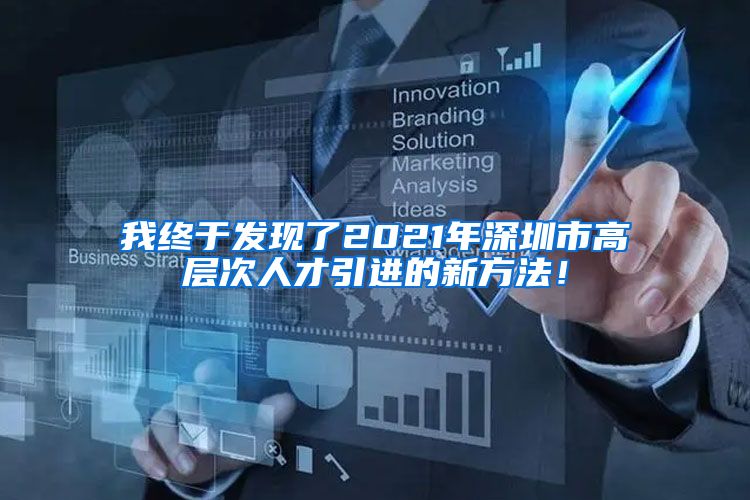 我终于发现了2021年深圳市高层次人才引进的新方法！